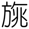 旐: Gerundet
