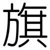 旗: rounded 旗: rounded