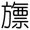 旚: Gerundet