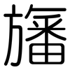 旛: Gerundet