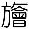 旝: Gerundet