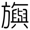 旟: Gerundet