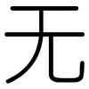 无: Gerundet 无: Gerundet