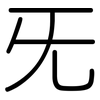 旡: Gerundet
