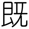 既: rounded 既: rounded