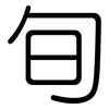 旬: rounded 旬: rounded
