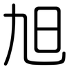 旭: Gerundet
