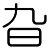 旮: Gerundet