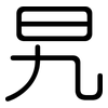 旯: Gerundet