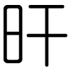 旰: Gerundet