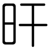 旰: Gerundet