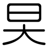 旲: Gerundet