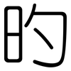 旳: Gerundet
