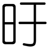 旴: Gerundet
