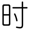 时: rounded 时: rounded