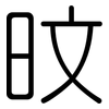 旼: Gerundet