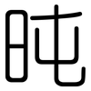 旽: Gerundet 旽: Gerundet