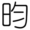 昀: Gerundet