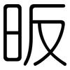 昄: Gerundet