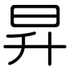 昇: Gerundet