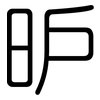 昈: Gerundet 昈: Gerundet