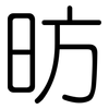 昉: Gerundet