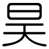 昊: Gerundet