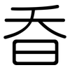 昋: Gerundet 昋: Gerundet