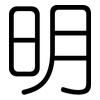 明: rounded 明: rounded