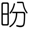 昐: Gerundet 昐: Gerundet