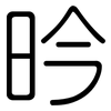 昑: Gerundet 昑: Gerundet