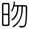 昒: Gerundet