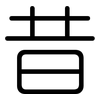 昔: Gerundet 昔: Gerundet