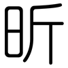 昕: Gerundet