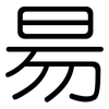 昜: Gerundet