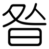 昝: Gerundet