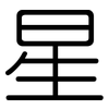 星: Gerundet 星: Gerundet