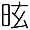 昡: Gerundet