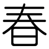 春: rounded 春: rounded