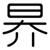 昦: Gerundet