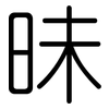 昧: Gerundet