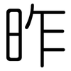 昨: Gerundet 昨: Gerundet