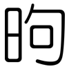 昫: Gerundet