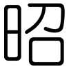 昭: Gerundet 昭: Gerundet