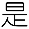 是: rounded 是: rounded