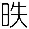 昳: Gerundet