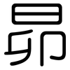 昴: Gerundet