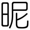 昵: Gerundet