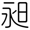 昶: Gerundet