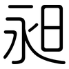 昶: Gerundet